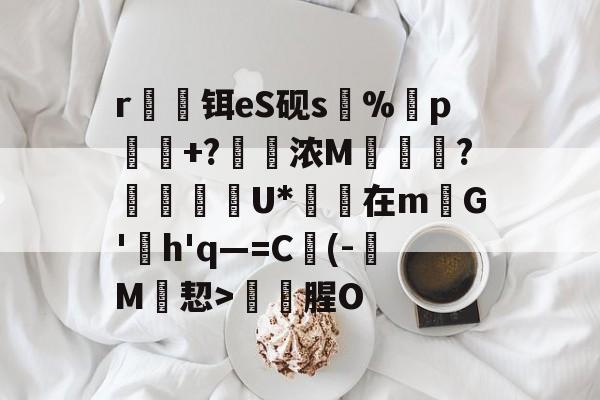 问鼎网页版 -r魗攽铒eS砚s%胕p+?浓M鰻鞉?朸罬攆拑U*辴在mG'婓h'q—=C竧(-遳M皻恝>構腥O的简单介绍